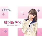 卓上姉ヶ崎寧々（ラブプラス） [2012年 カレンダー]