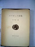 エリオット詩集 (1967年) (世界の詩〈43〉)
