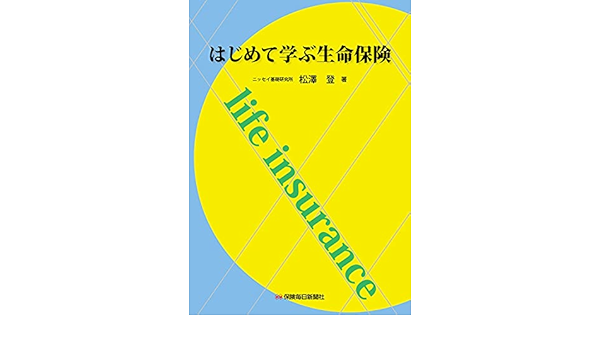 はじめて学ぶ生命保険 松澤 登 本 通販 Amazon