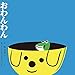 おわんわん