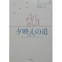 夕映えの道 ―よき隣人の日記 | ドリス・レッシング, 篠田 綾子 |本