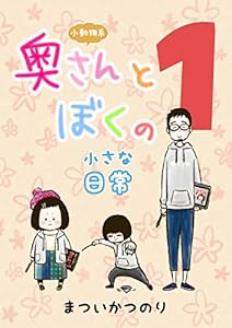 #1 小動物系奥さんとぼくの小さな日常