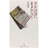 「不正」は急に止まれない! (日経プレミアシリーズ)
