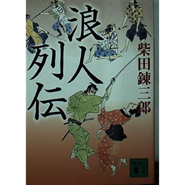 柴田錬三郎　 浪士組始末　甲賀忍組　霞の半兵衛　希少 レア 初版 3冊セット 生死の門 柴錬剣豪譚／柴田 錬三郎 | 集英社 ― SHUEISHA ―