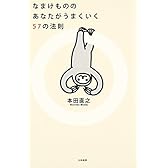 なまけもののあなたがうまくいく57の法則
