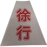 仙台銘板:仙台銘板 プリズムコーンカバー反射両面 KKB-416 徐行 3137160 型式:3137160