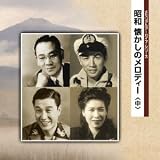 昭和　懐かしのメロディー（中）