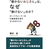 「働かないおじさん」は、なぜ「働けない」のか？ 【ローパフォーマーの行動変容を促す３つのポイント】