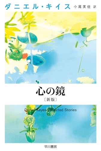 ダニエル・キイス:心の鏡〔新版〕 (ハヤカワ文庫NV)