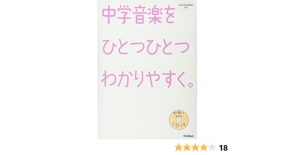 中学 音楽を ひとつひとつわかりやすく 学研教育出版 本 通販 Amazon