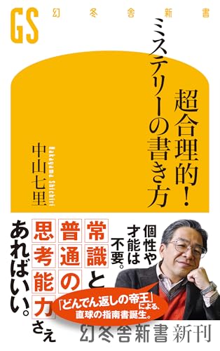 中山七里:超合理的!ミステリーの書き方 (幻冬舎新書)