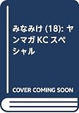 みなみけ(18) (ヤンマガKCスペシャル)