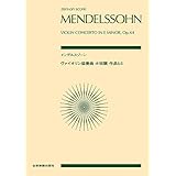 zen-on score メンデルスゾーン:ヴァイオリン協奏曲 ホ短調 作品64