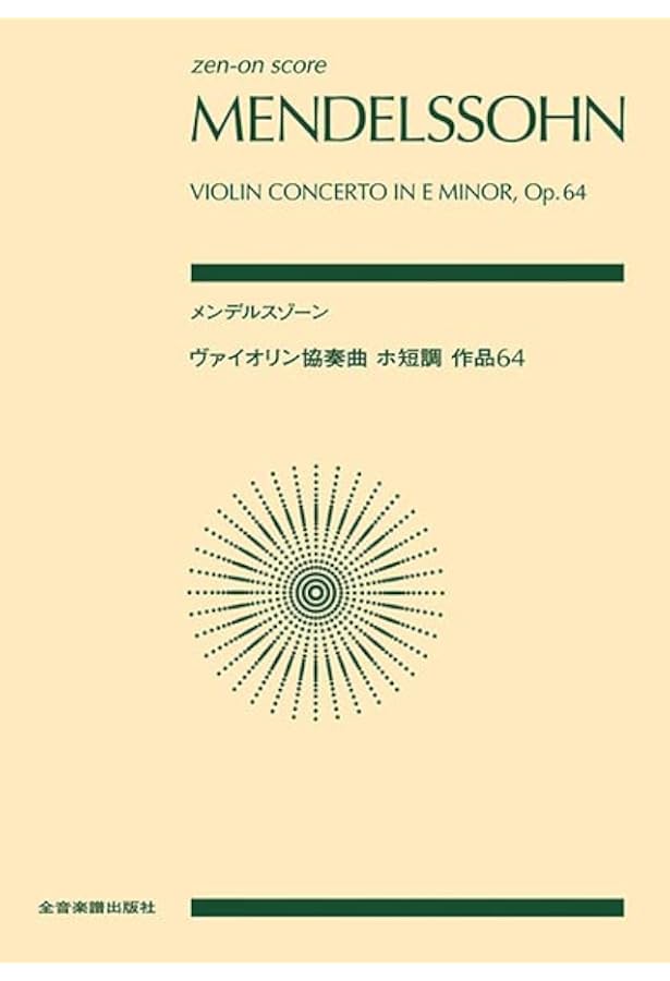 メンデルスゾーン: バイオリン協奏曲 ホ短調 Op.64/フランチェス