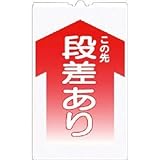 つくし工房:つくし コーンサインTS 「この先 段差あり」 TS-2 型式:TS-2