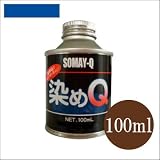 染めQ原色 ライトブルー (全28色) [100ml] スプレーガン専用