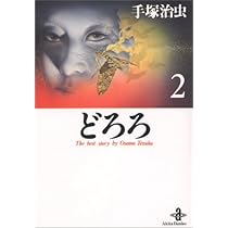 Amazon.co.jp: どろろ (1) (秋田文庫 1-17) : 手塚 治虫: 本