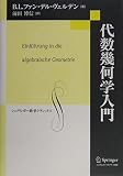代数幾何学入門 復刻版 (シュプリンガー数学クラシックス 1巻)