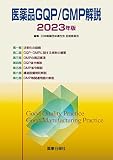医薬品GQP/GMP解説2023年版
