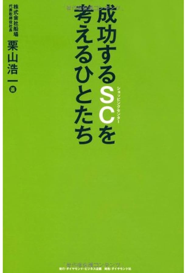 Amazon.co.jp: SC経営士が語る 新・ショッピングセンター論 : 日本
