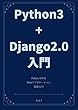 Python3 + Django2.0入門 - Pythonで作るWebアプリケーション開発入門 - その１