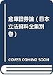 倉庫證券論 (日本立法資料全集別巻)