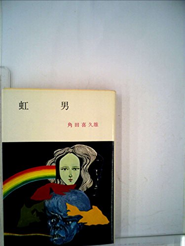 虹男 (1953年)