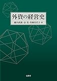 外資の経営史 外資の経営史