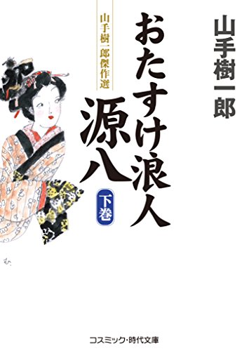 おたすけ浪人源八(下巻) (コスミック時代文庫)