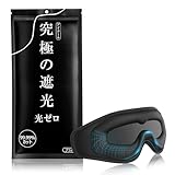 オールメディ アイマスク 睡眠用 99.99%遮光 圧迫感なし 3D立体 軽量 安眠 快眠 グッズ ブラック