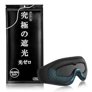 オールメディ アイマスク 睡眠用 99.99%遮光 圧迫感なし 3D立体 軽量 安眠 快眠 グッズ ブラック