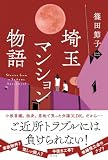 篠田節子:埼玉マンション物語