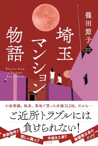 篠田節子:埼玉マンション物語