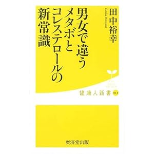 男女で違う メタボとコレステロールの新常識 (健康人新書) 男女で違う メタボとコレステロールの新常識 (健康人新書)
