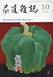茶道雑誌 2018年 10月号 [雑誌]