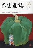 茶道雑誌 2018年 10月号 [雑誌]