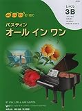 バスティン・オールインワン 3B(WP457J)