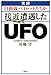 実録 自衛隊パイロットたちが接近遭遇したUFO 実録 自衛隊パイロットたちが接近遭遇したUFO
