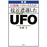 実録 自衛隊パイロットたちが接近遭遇したUFO