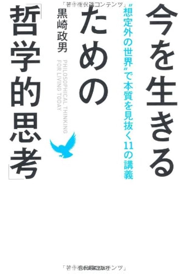 新書810哲学者クロサキの哲学超入門 (平凡社新書 810) | 黒崎 政男 |本