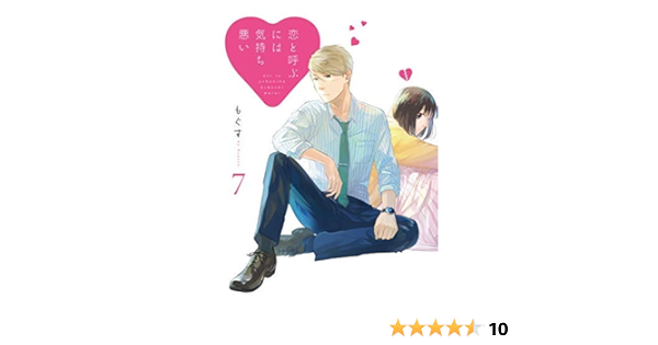 恋と呼ぶには気持ち悪い コミック 1 7巻セット コミック もぐす もぐす 本 通販 Amazon