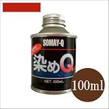 染めQ原色 レッド (全28色) [100ml] スプレーガン専用
