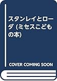 スタンレイとローダ (ミセスこどもの本)
