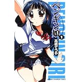 ペンギン娘 1 (少年チャンピオン・コミックス)