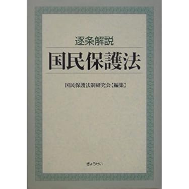 新版　国民保護法逐条解説 新版 国民保護法 逐条解説 | 株式会社かんぽうかんぽう