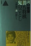 勝ち将棋鬼のごとし―プロ将棋の勝負師たち (リキトミブックス (4))