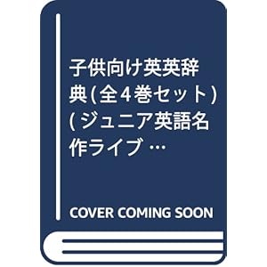 子供向け英英辞典(全4巻セット) (ジュニア英語名作ライブラリー)
