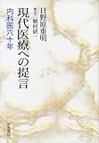 現代医療への提言―内科医六十年