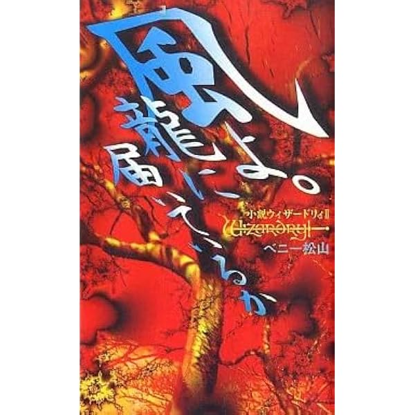 Amazon.co.jp: 風よ龍に届いているか: 小説ウィザードリィ2 : ベニー