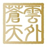 nc-smile かっこいい 四字熟語 ステッカー 角印風 Mサイズ (14M. 雲外蒼天, ゴールド)